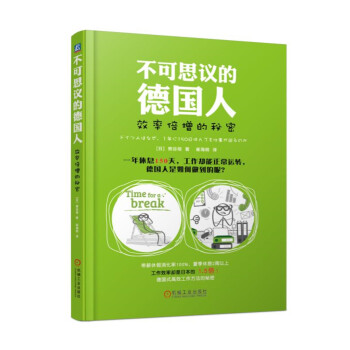 不可思議的德國人:效率倍增的秘密