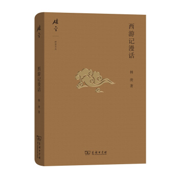 碎金文丛4:西游记漫话