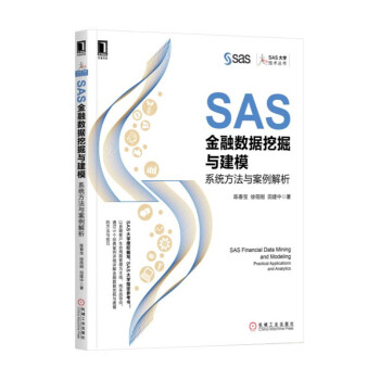 SAS金融數據挖掘與建模:係統方法與案例解析