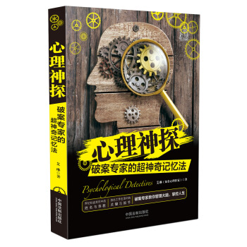 心理神探：破案專傢的超神奇記憶法 pdf epub mobi 電子書 下載