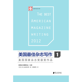美國最佳雜誌寫作1：美國國傢雜誌奬獲奬作品 pdf epub mobi 電子書 下載