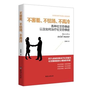 读美文库系列·不害羞、不怯场、不高冷：各种社交恐惧症以及如何治疗社交恐惧症 pdf epub mobi 电子书 下载