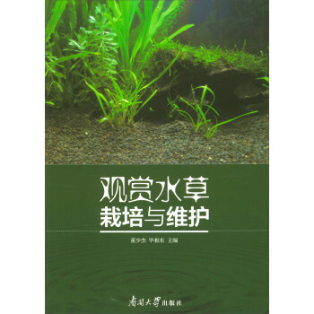 觀賞水草栽培與維護
