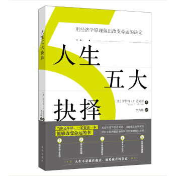 人生五大抉择: 用经济学原理做出改变命运的决定