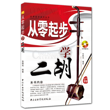 从零起步学二胡 pdf epub mobi 电子书 下载