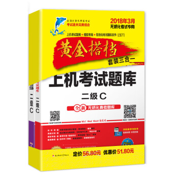 未来教育.全国计算机等级考试黄金搭档套装三合一二级C(2018年3月)(套装共2册)