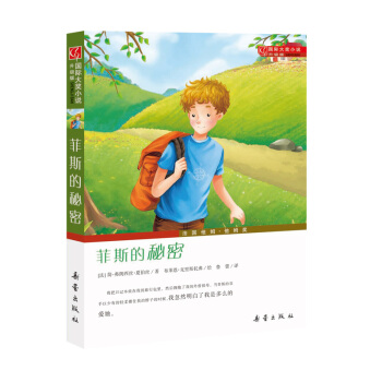 國際大奬小說（升級版）——菲斯的秘密 [7-10歲] pdf epub mobi 電子書 下載