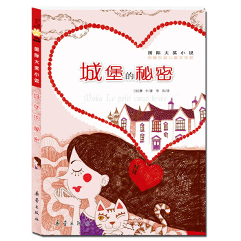 國際大奬小說——城堡的秘密 [7-10歲] pdf epub mobi 電子書 下載