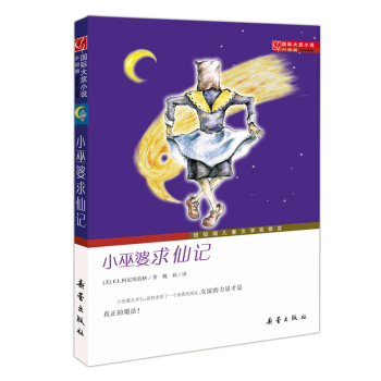 国际大奖小说（升级版）——小巫婆求仙记 [7-10岁] pdf epub mobi 电子书 下载