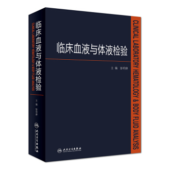 臨床血液與體液檢驗