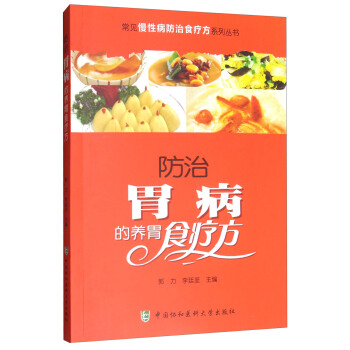 常見慢性病防治食療方係列叢書：防治胃病的養胃食療方 pdf epub mobi 電子書 下載