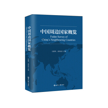 中國周邊國傢概覽 pdf epub mobi 電子書 下載