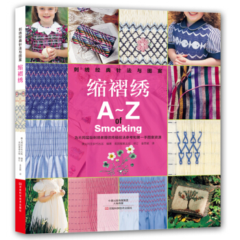 刺綉經典針法與圖案：縮褶綉 [A-Z of Smocking] pdf epub mobi 電子書 下載