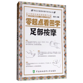 零起點看圖學操作係列叢書：零起點看圖學足部按摩 pdf epub mobi 電子書 下載