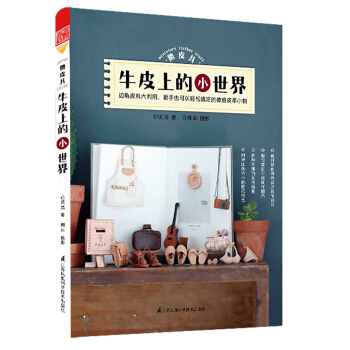 微皮艺 牛皮上的小世界 pdf epub mobi 电子书 下载