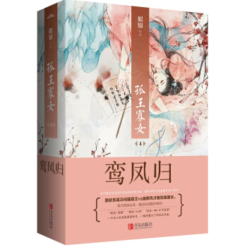 孤王寡女4鸾凤归（上下） pdf epub mobi 电子书 下载
