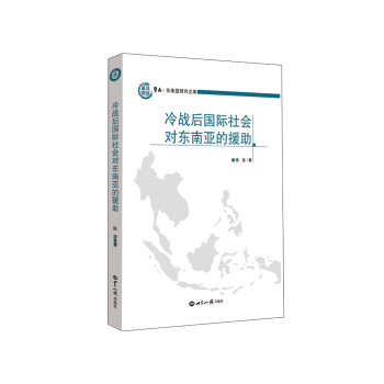 冷戰後國際社會對東南亞的援助 pdf epub mobi 電子書 下載
