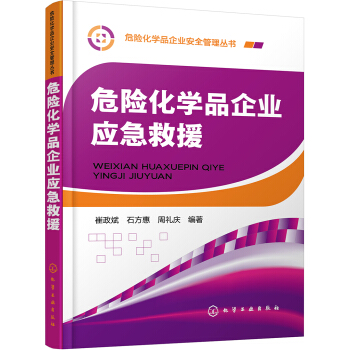 危險化學品企業安全管理叢書--危險化學品企業應急救援 pdf epub mobi 電子書 下載