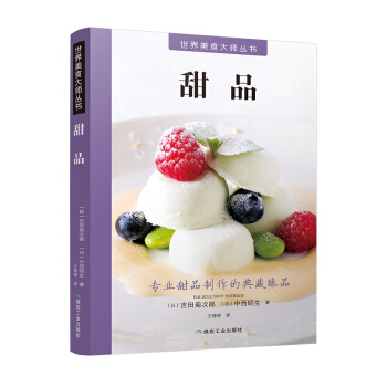 世界美食大师丛书：甜品 pdf epub mobi 电子书 下载
