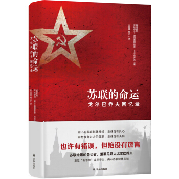 蘇聯的命運：戈爾巴喬夫迴憶錄 pdf epub mobi 電子書 下載
