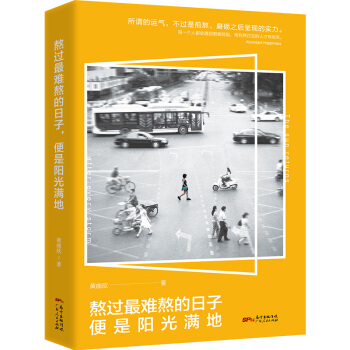 熬過最難熬的日子，便是陽光滿地 pdf epub mobi 電子書 下載