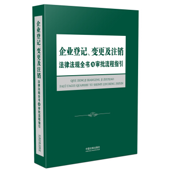 企业登记、变更及注销法律法规全书与审批流程指引 pdf epub mobi 电子书 下载