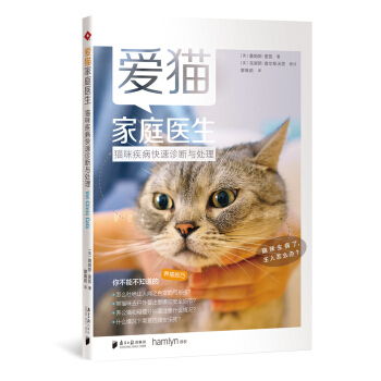 爱猫家庭医生：猫咪疾病快速诊断与处理 pdf epub mobi 电子书 下载