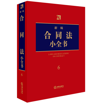 新編閤同法小全書.6 pdf epub mobi 電子書 下載