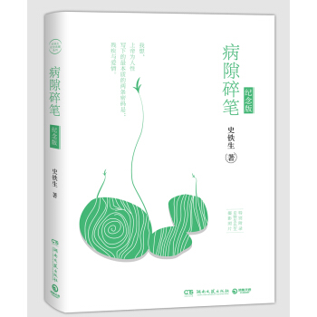病隙碎筆:2017年紀念版