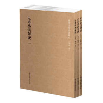 國學基本典籍叢刊:元本夢溪筆談(套裝共3冊)