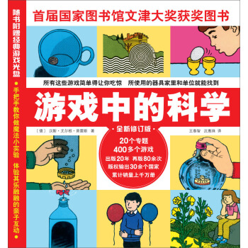 游戏中的科学（2017年修订版） [4-12岁] pdf epub mobi 电子书 下载