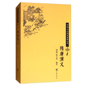 中华十大畅销古典小说：隋唐演义 pdf epub mobi 电子书 下载