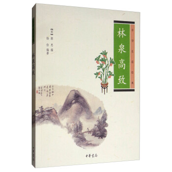 中華生活經典：林泉高緻 pdf epub mobi 電子書 下載