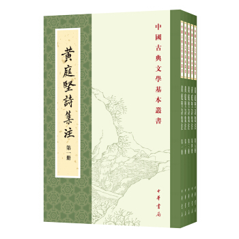 中国古典文学基本丛书：黄庭坚诗集注（套装共5册） pdf epub mobi 电子书 下载