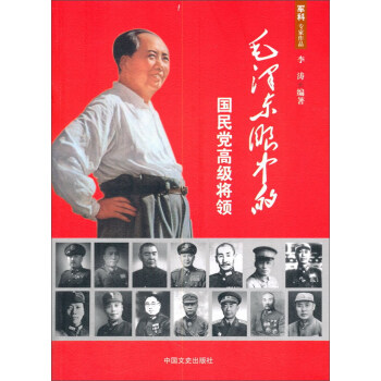 毛澤東眼中的國民黨高級將領 pdf epub mobi 電子書 下載