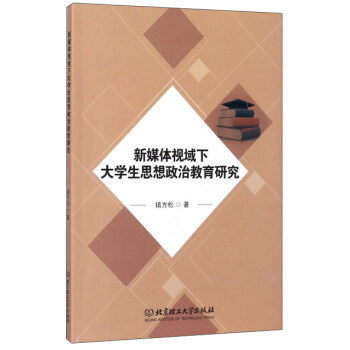 新媒体视域下大学生思想政治教育研究 pdf epub mobi 电子书 下载