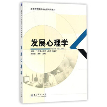 发展心理学/高等师范院校专业基础课教材 pdf epub mobi 电子书 下载