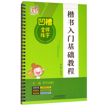 凹槽金牌练字：楷书入门基础教程 pdf epub mobi 电子书 下载