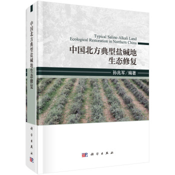 中國北方典型鹽堿地生態修復