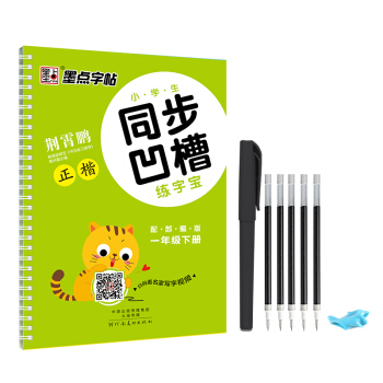 2018春墨點字帖小學生同步凹槽練字寶 一年級下冊 pdf epub mobi 電子書 下載