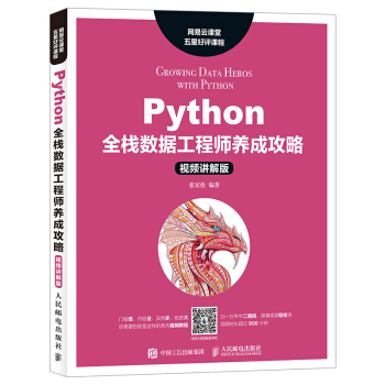 Python全棧數據工程師養成攻略（視頻講解版） pdf epub mobi 電子書 下載
