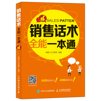 銷售話術全能一本通 pdf epub mobi 電子書 下載