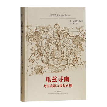 龟兹寻幽:考古重建与视觉再现