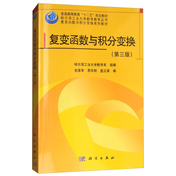 復變函數與積分變換（第3版） pdf epub mobi 電子書 下載