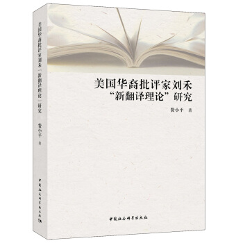 美國華裔批評傢劉禾“新翻譯理論”研究