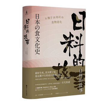 日料的故事：从橡子到寿司的食物进化 pdf epub mobi 电子书 下载