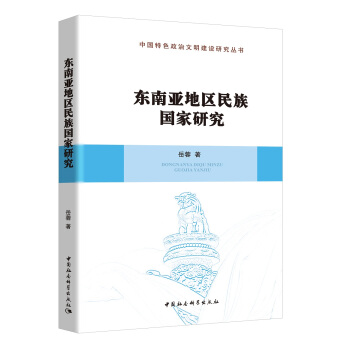 東南亞地區民族國傢研究 pdf epub mobi 電子書 下載