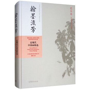 翰墨流芳：近現代中國畫精選（花鳥捲） [Brush and Ink Impression] pdf epub mobi 電子書 下載