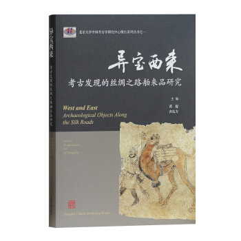 异宝西来:考古发现的丝绸之路舶来品研究