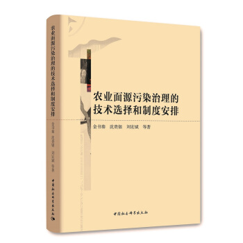 农业面源污染治理的技术选择和制度安排 pdf epub mobi 电子书 下载